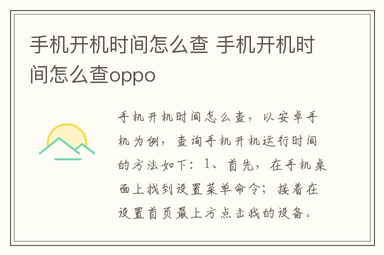 手机开机时间怎么查 手机开机时间怎么查oppo