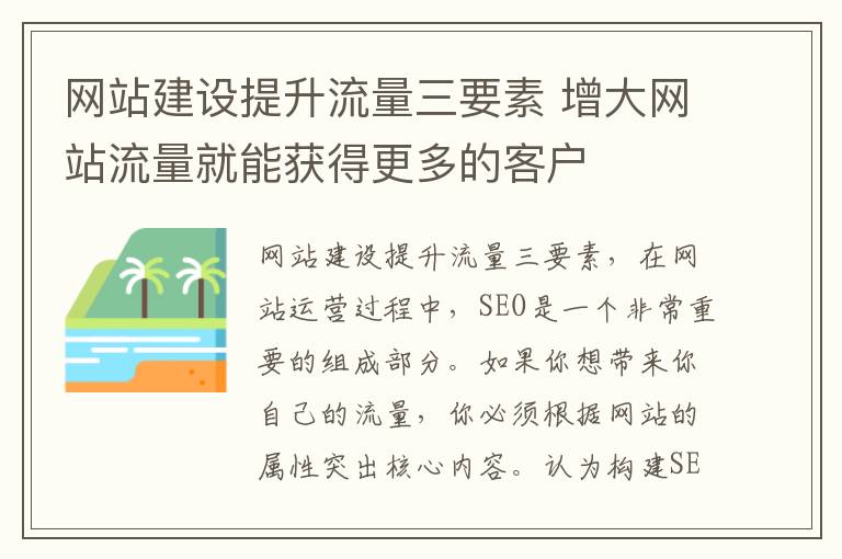 网站建设提升流量三要素 增大网站流量就能获得更多的客户