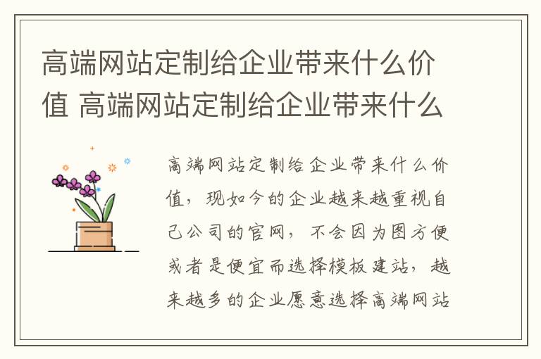 高端网站定制给企业带来什么价值 高端网站定制给企业带来什么价值影响