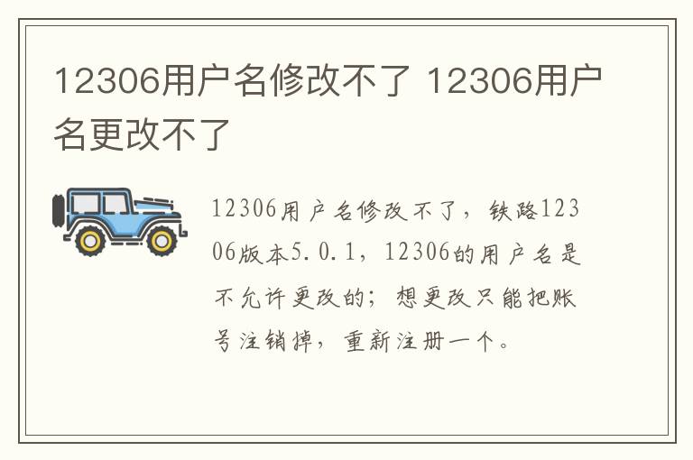 12306用户名修改不了 12306用户名更改不了