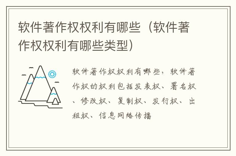 软件著作权权利有哪些（软件著作权权利有哪些类型）