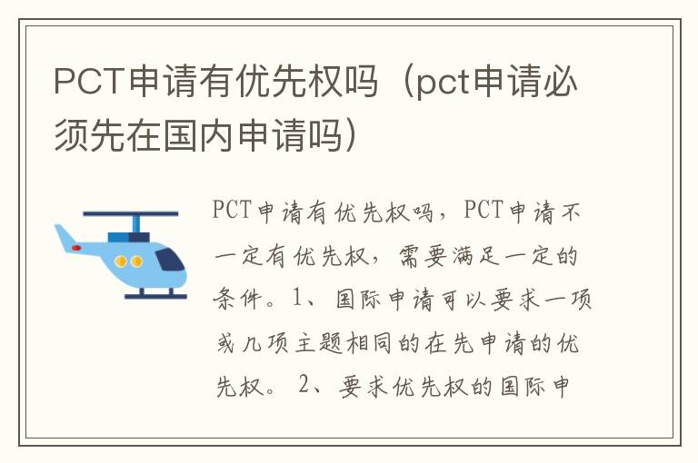 PCT申请有优先权吗（pct申请必须先在国内申请吗）
