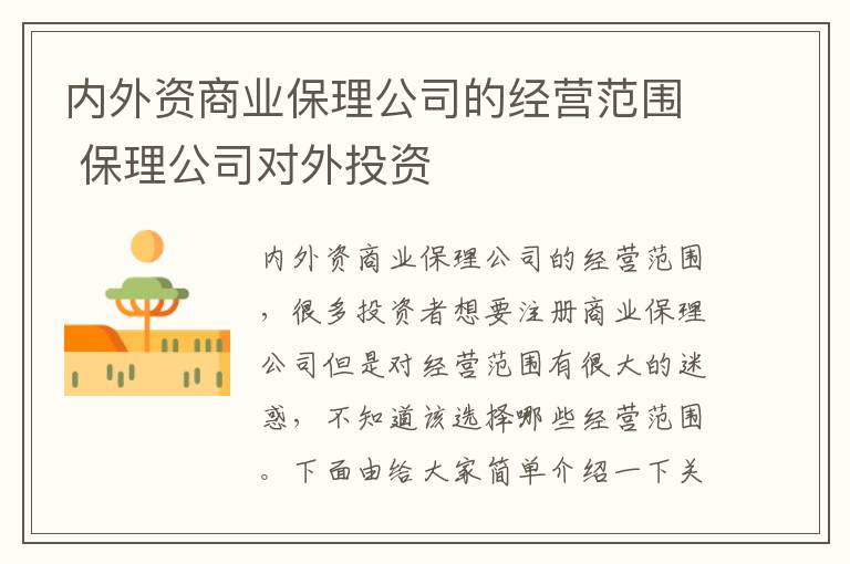 内外资商业保理公司的经营范围 保理公司对外投资
