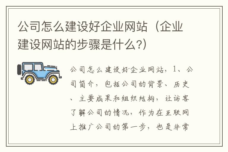 公司怎么建设好企业网站（企业建设网站的步骤是什么?）