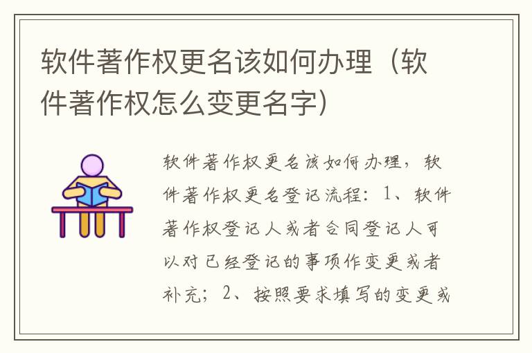 软件著作权更名该如何办理（软件著作权怎么变更名字）