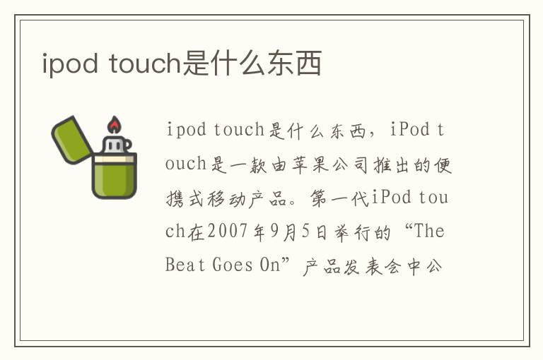 ipod touch是什么东西