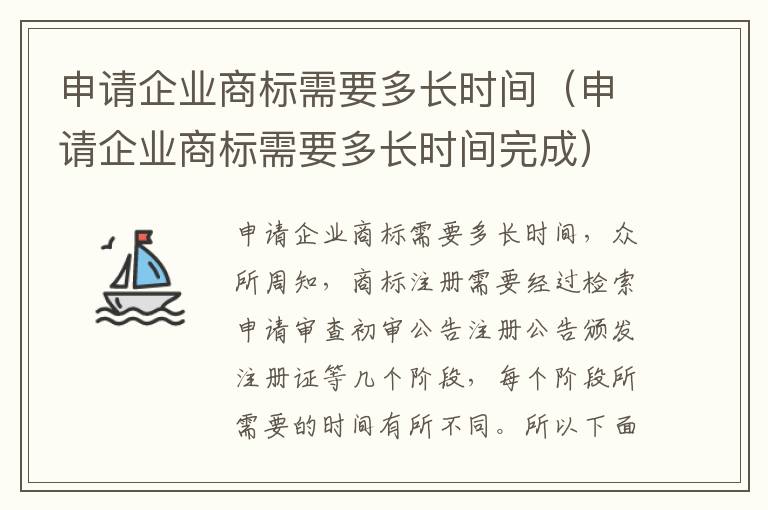 申请企业商标需要多长时间(申请企业商标需要多长时间完成)
