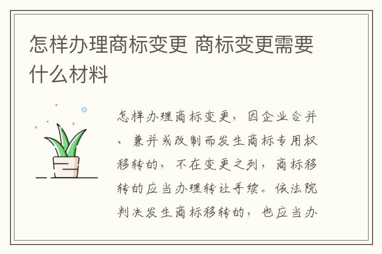 怎样办理商标变更 商标变更需要什么材料