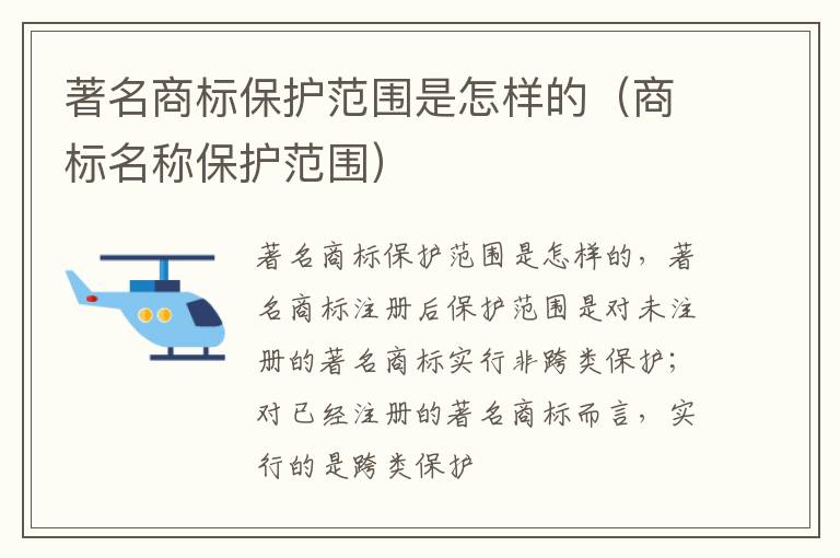 著名商标保护范围是怎样的（商标名称保护范围）