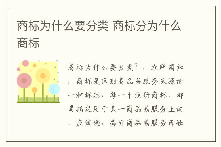 商标为什么要分类 商标分为什么商标