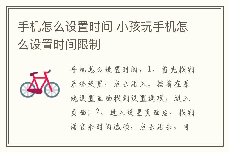 手机怎么设置时间 小孩玩手机怎么设置时间限制