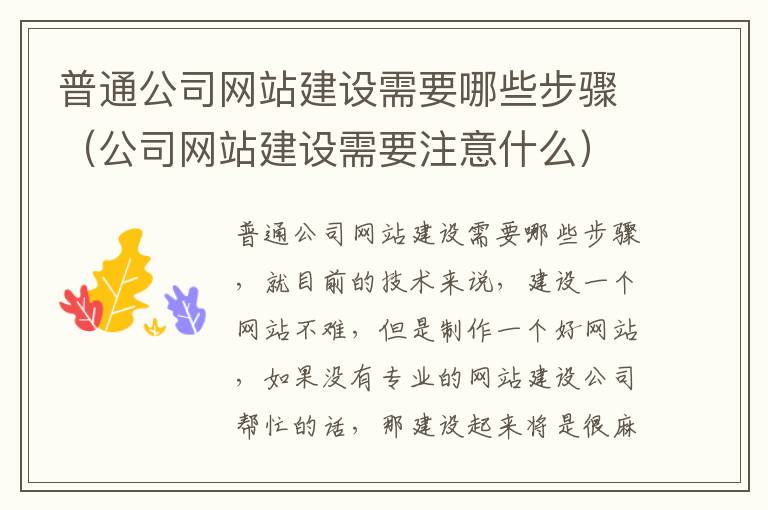 普通公司网站建设需要哪些步骤（公司网站建设需要注意什么）