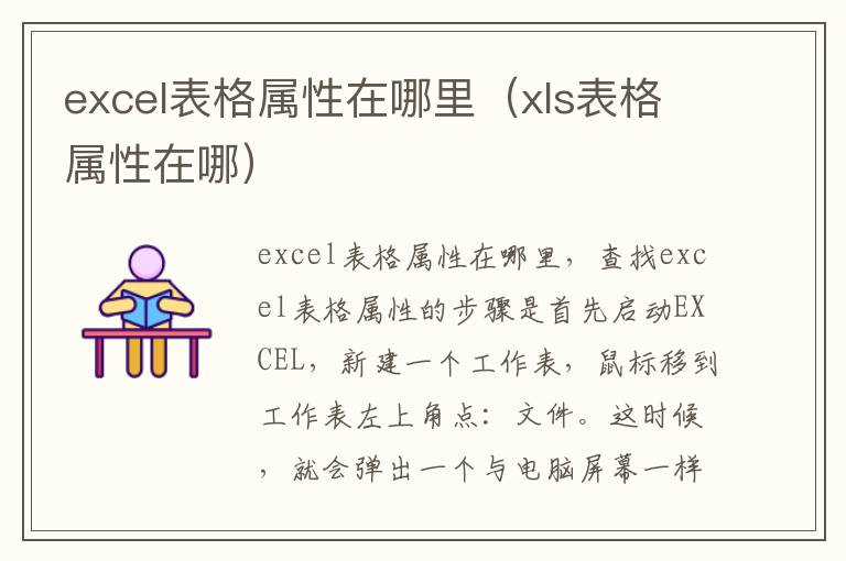 excel表格属性在哪里（xls表格属性在哪）