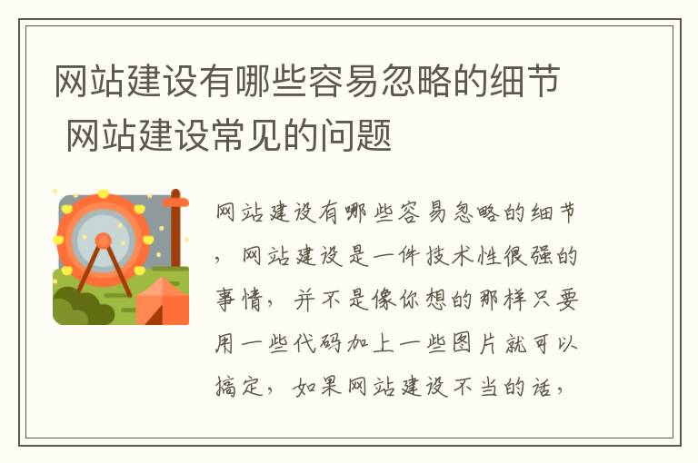 网站建设有哪些容易忽略的细节 网站建设常见的问题