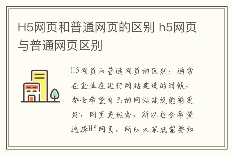 H5网页和普通网页的区别 h5网页与普通网页区别