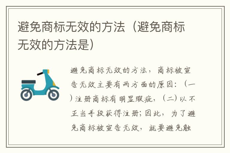 避免商标无效的方法（避免商标无效的方法是）