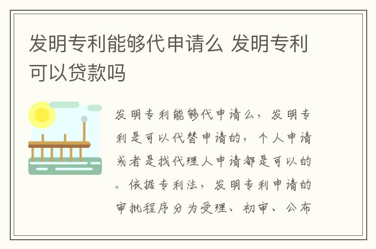 发明专利能够代申请么 发明专利可以贷款吗