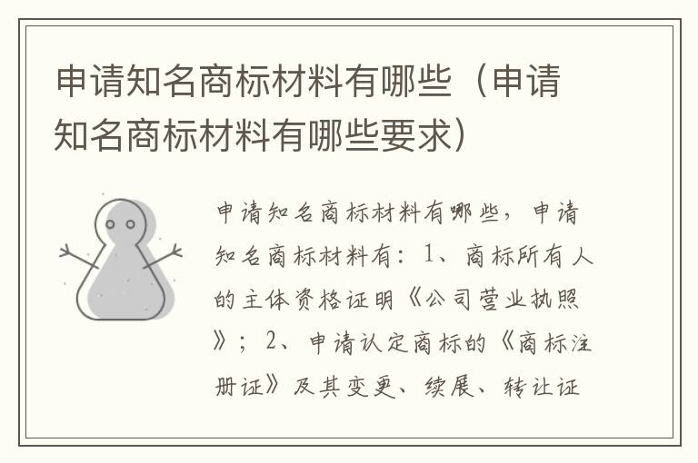 申请知名商标材料有哪些（申请知名商标材料有哪些要求）