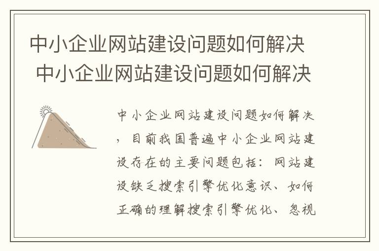 中小企业网站建设问题如何解决 中小企业网站建设问题如何解决方案