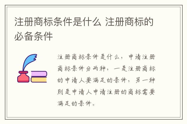 注册商标条件是什么 注册商标的必备条件