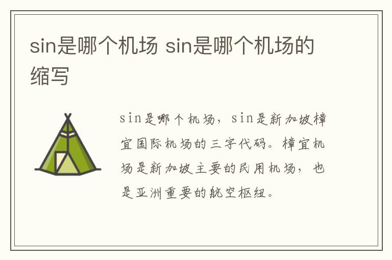 sin是哪个机场 sin是哪个机场的缩写