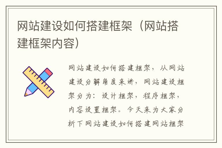 网站建设如何搭建框架（网站搭建框架内容）