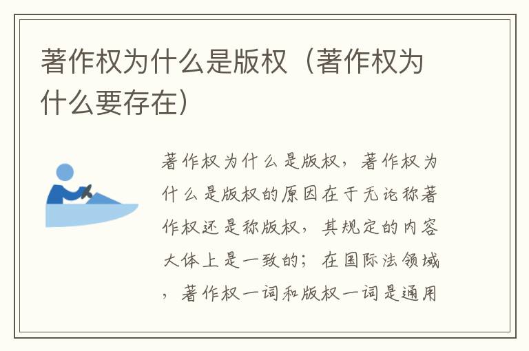 著作权为什么是版权（著作权为什么要存在）