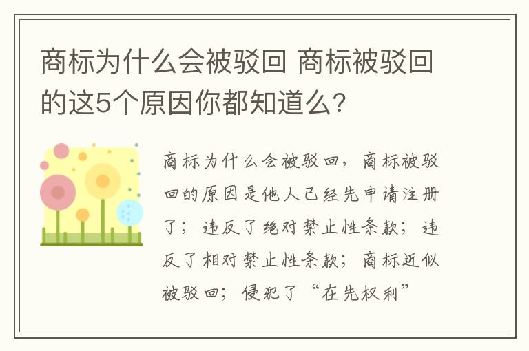 商标为什么会被驳回 商标被驳回的这5个原因你都知道么?