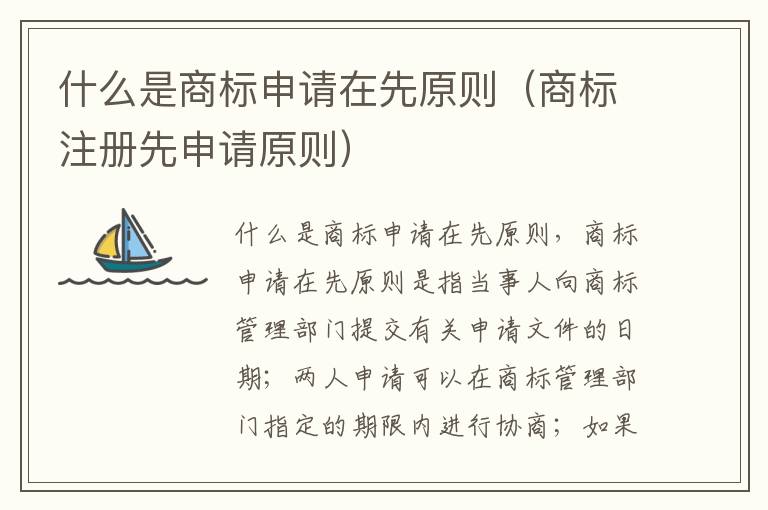 什么是商标申请在先原则（商标注册先申请原则）