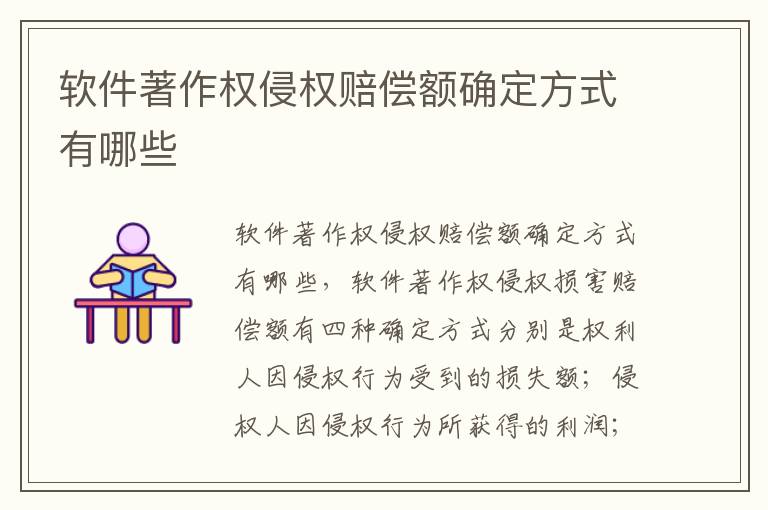 软件著作权侵权赔偿额确定方式有哪些