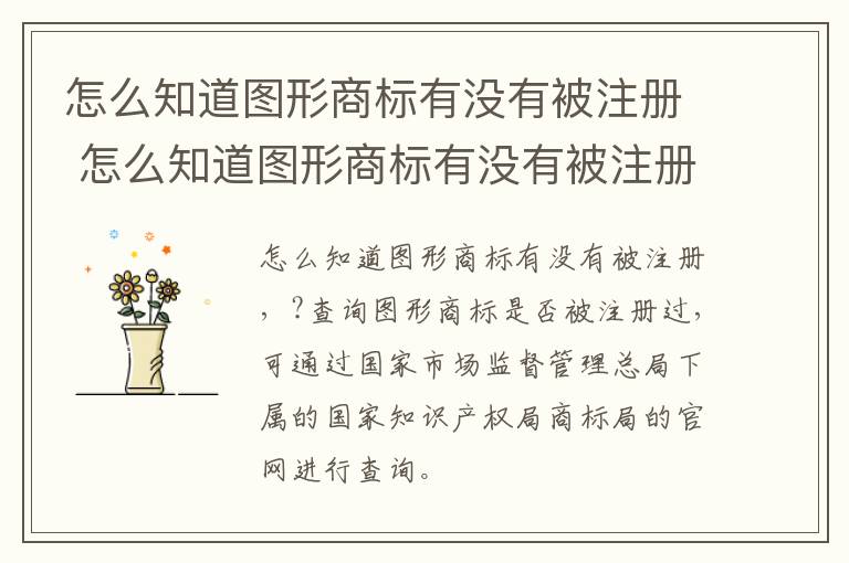 怎么知道图形商标有没有被注册 怎么知道图形商标有没有被注册成功