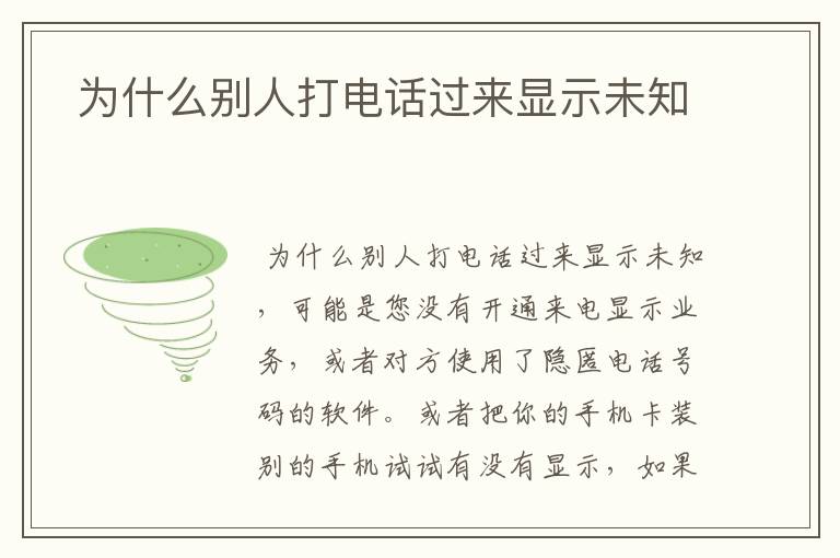  为什么别人打电话过来显示未知