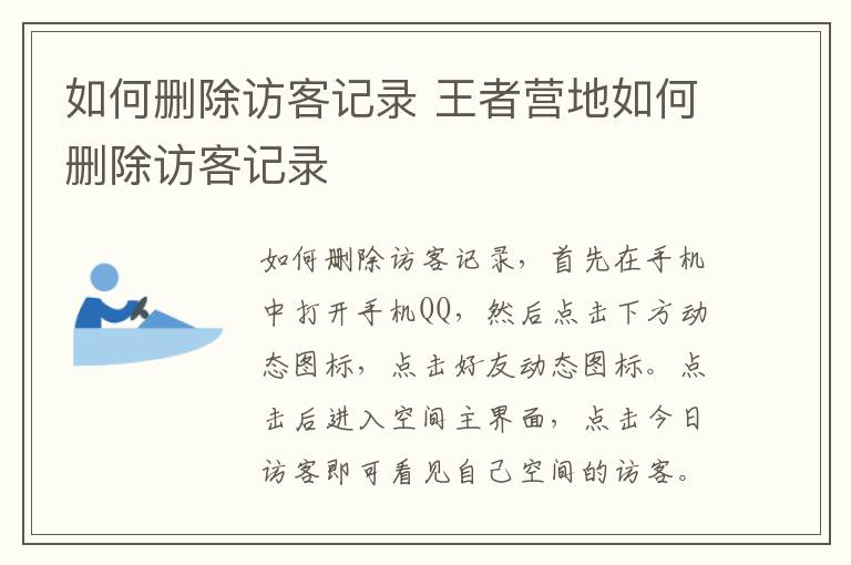如何删除访客记录 王者营地如何删除访客记录