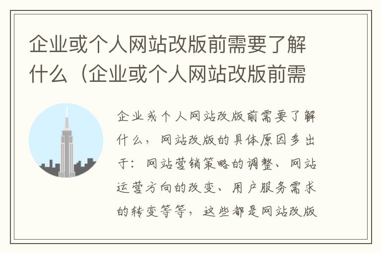 企业或个人网站改版前需要了解什么（企业或个人网站改版前需要了解什么信息）