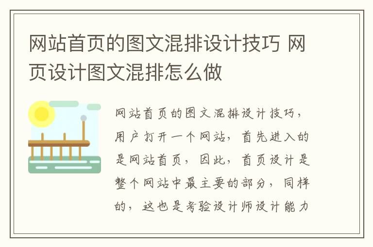 网站首页的图文混排设计技巧 网页设计图文混排怎么做