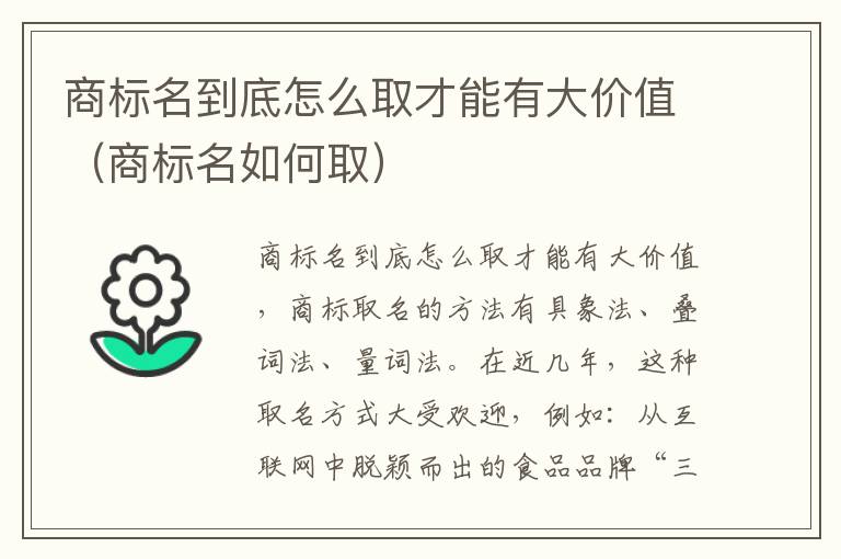 商标名到底怎么取才能有大价值（商标名如何取）