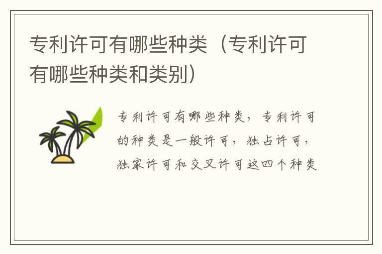 专利许可有哪些种类（专利许可有哪些种类和类别）