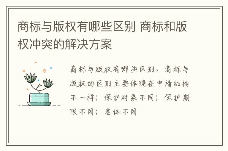 商标与版权有哪些区别 商标和版权冲突的解决方案