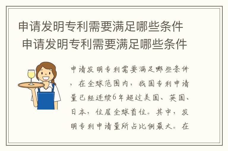 申请发明专利需要满足哪些条件 申请发明专利需要满足哪些条件呢