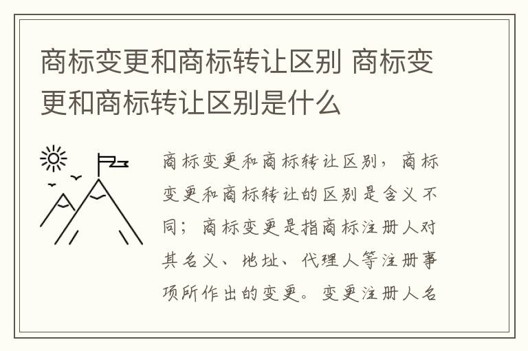 商标变更和商标转让区别 商标变更和商标转让区别是什么