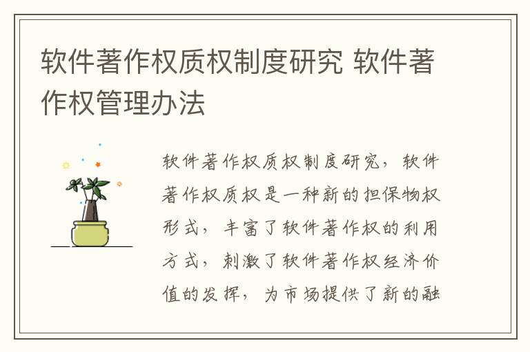 软件著作权质权制度研究 软件著作权管理办法