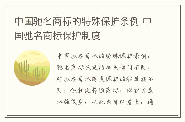 中国驰名商标的特殊保护条例 中国驰名商标保护制度