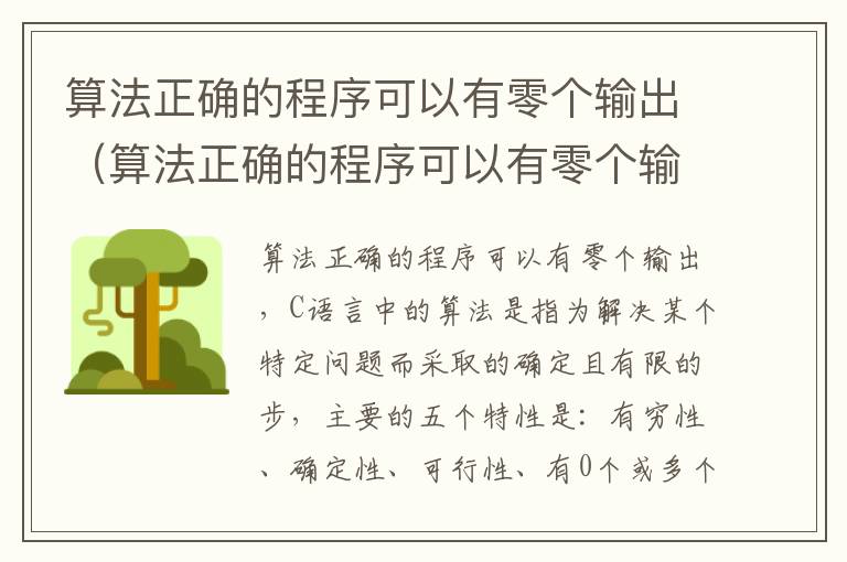 算法正确的程序可以有零个输出（算法正确的程序可以有零个输出吗）