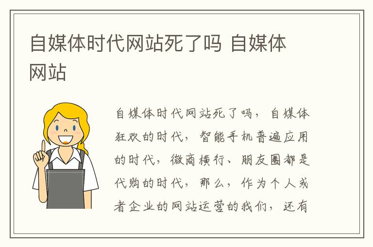 自媒体时代网站死了吗 自媒体 网站