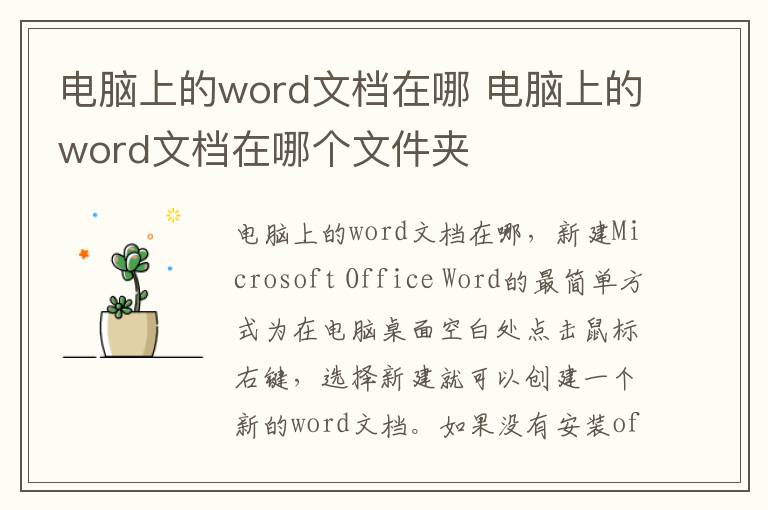 电脑上的word文档在哪 电脑上的word文档在哪个文件夹