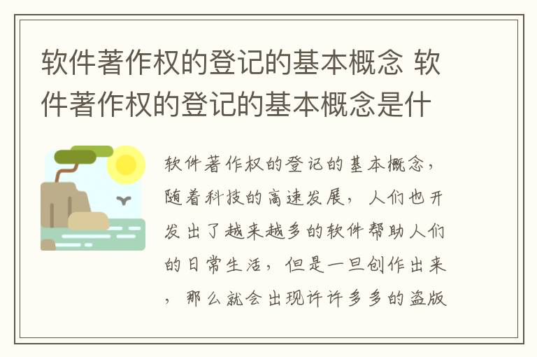 软件著作权的登记的基本概念 软件著作权的登记的基本概念是什么