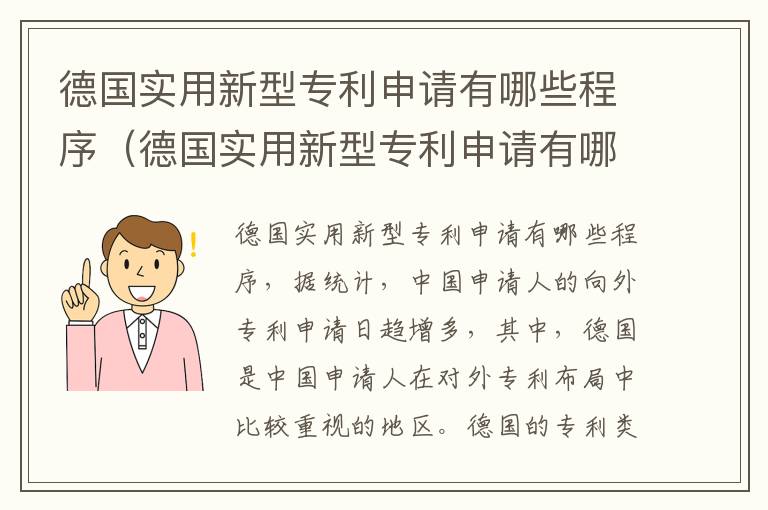 德国实用新型专利申请有哪些程序（德国实用新型专利申请有哪些程序要求）