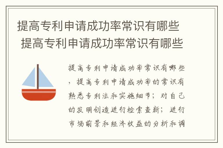 提高专利申请成功率常识有哪些 提高专利申请成功率常识有哪些方法
