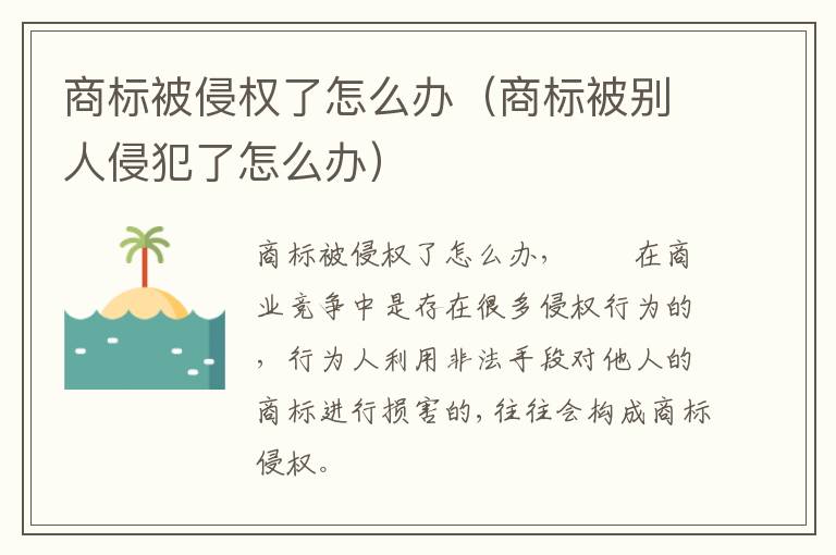 商标被侵权了怎么办（商标被别人侵犯了怎么办）
