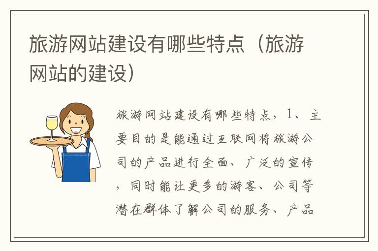 旅游网站建设有哪些特点（旅游网站的建设）